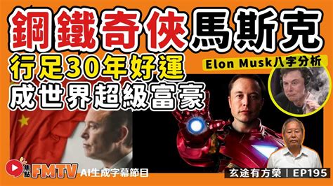 elon musk 八字|風水雜誌《新玄機》：世界首富Elon Musk(馬斯克)八。